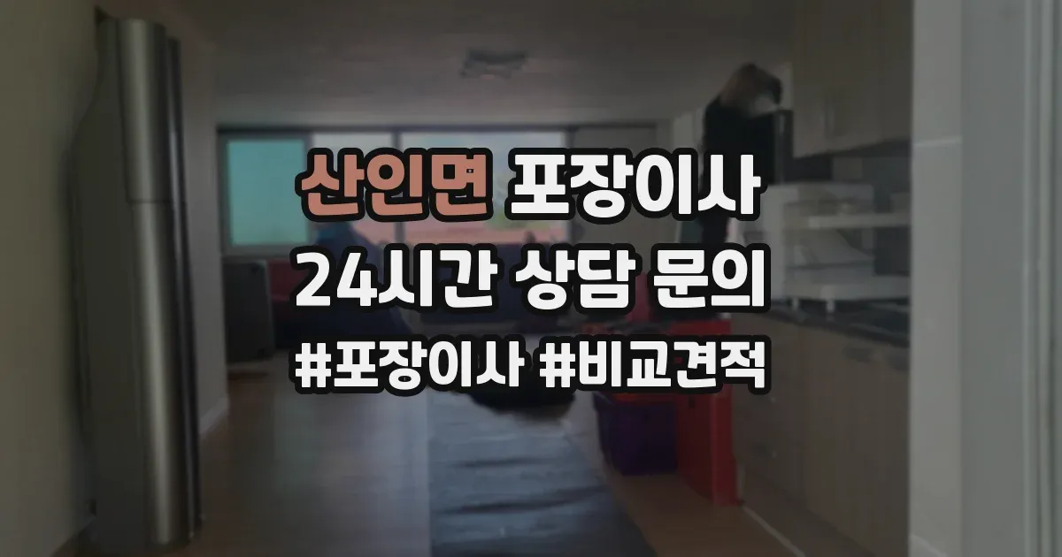 산인면 포장이사