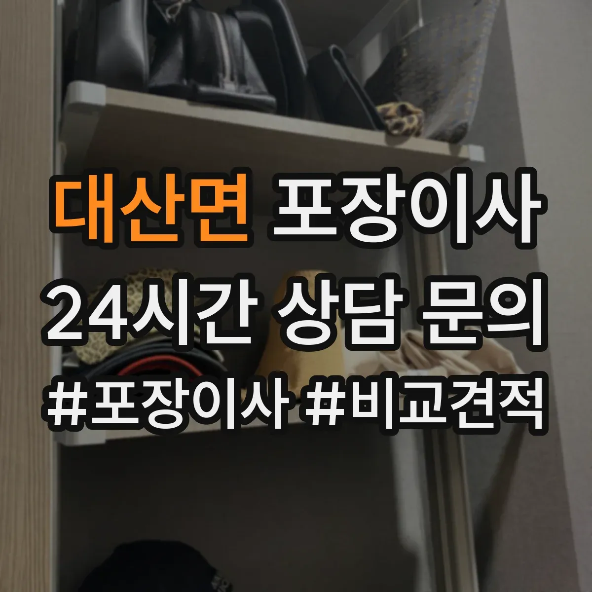 대산면 포장이사