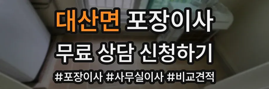대산면 포장이사