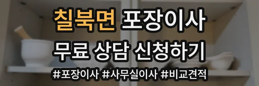칠북면 포장이사