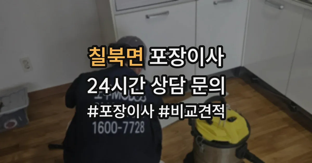 칠북면 포장이사