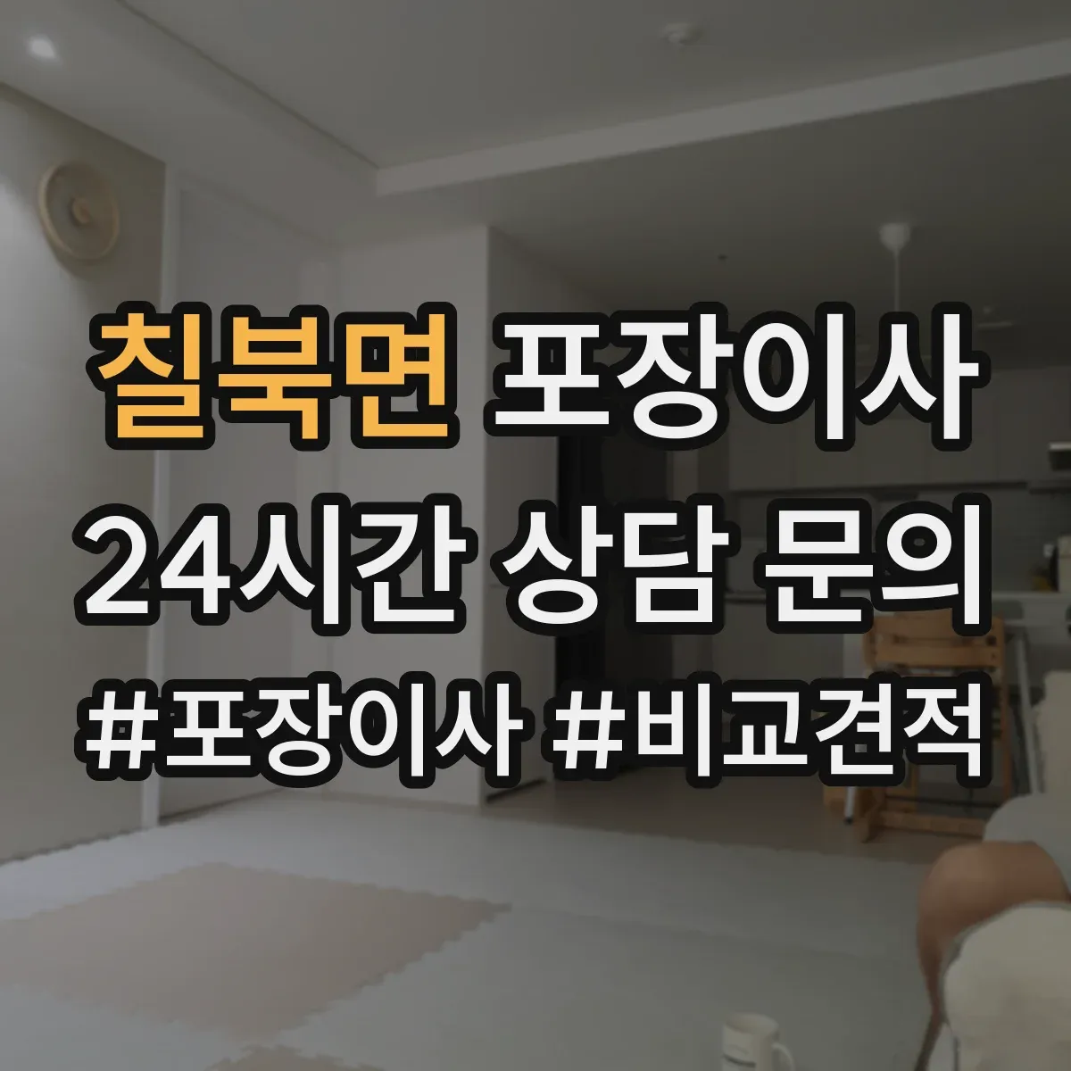 칠북면 포장이사