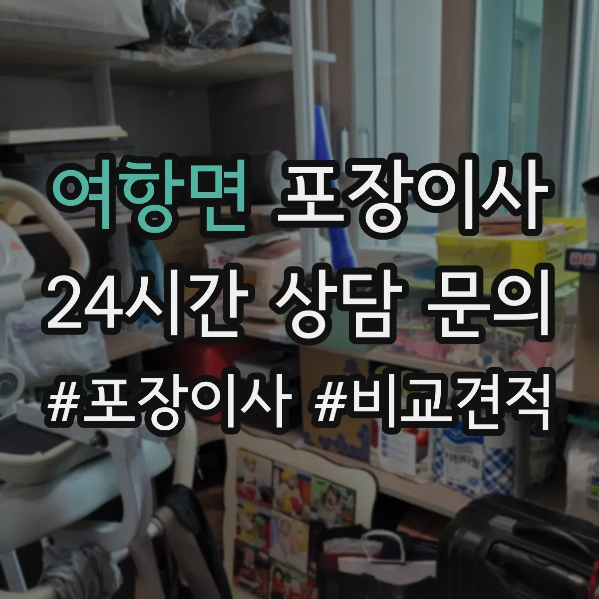 여항면 포장이사 엘리베이터 없는 날에도 깔끔하게 끝내는 진행 순서