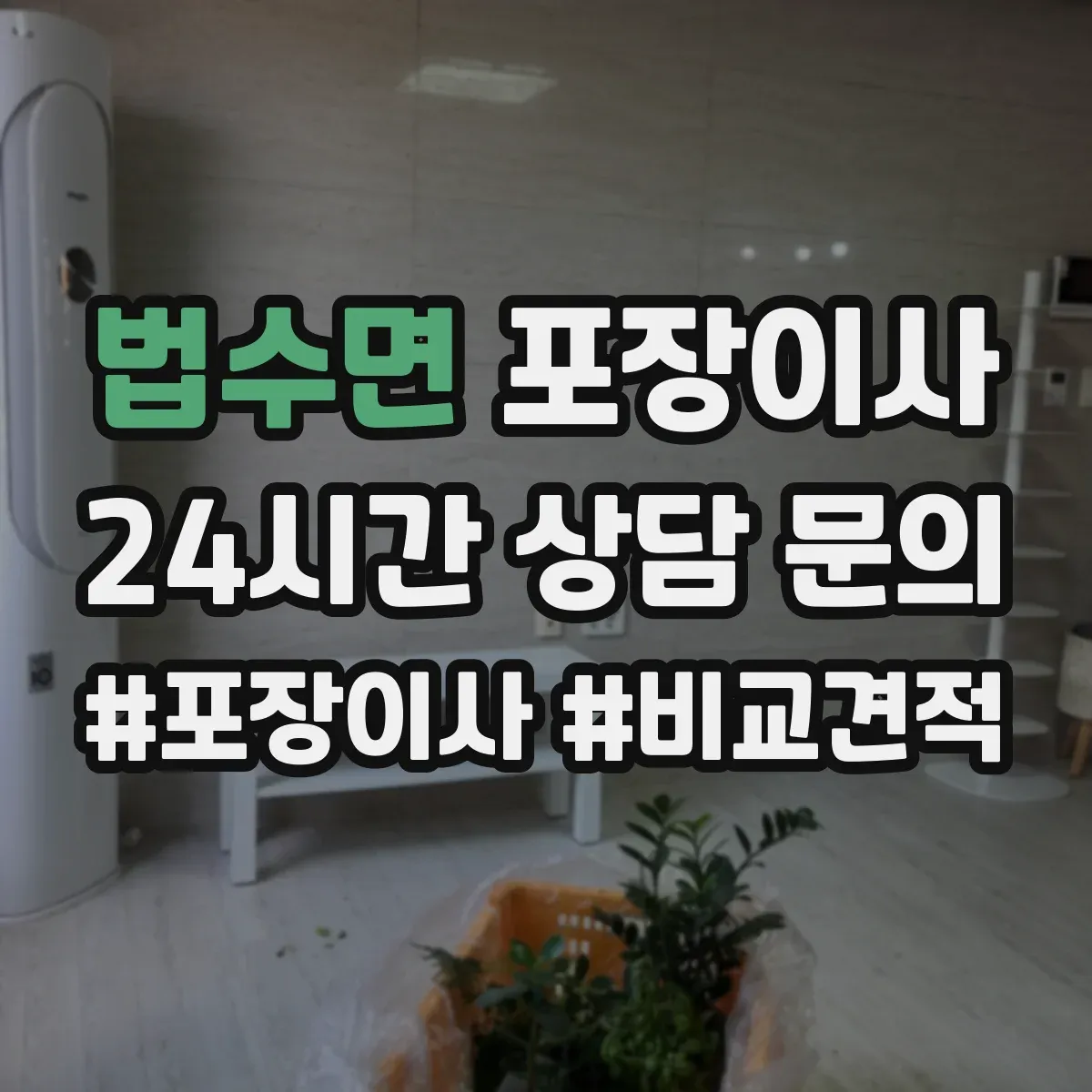 법수면 포장이사
