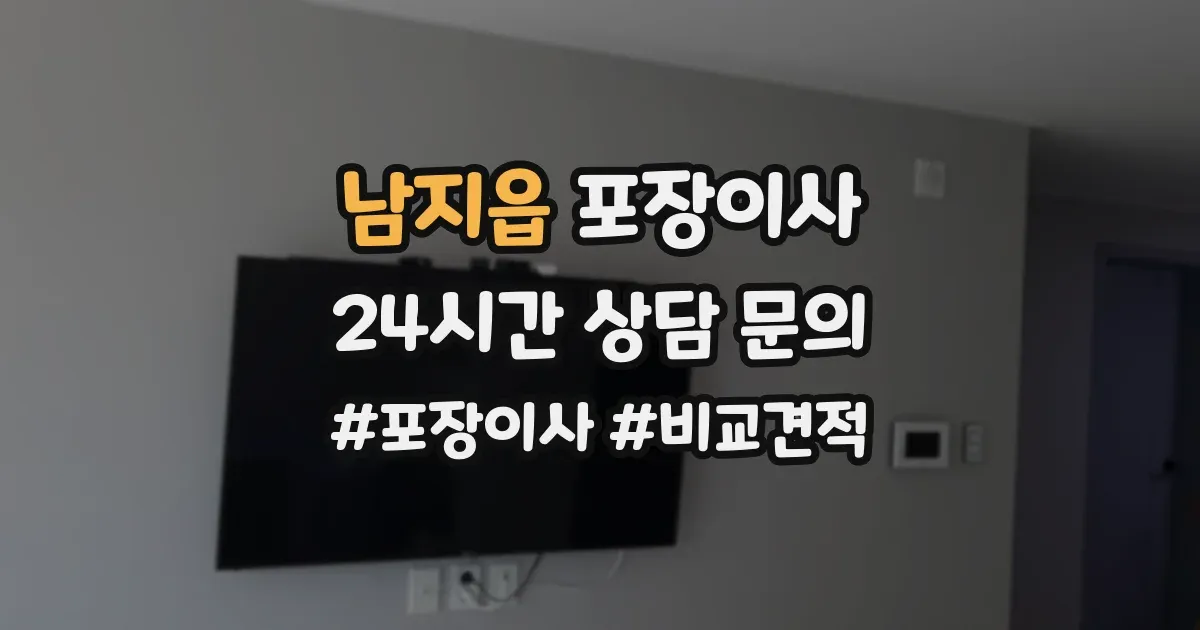 남지읍 포장이사