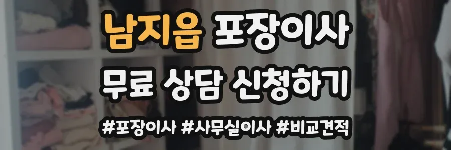 남지읍 포장이사
