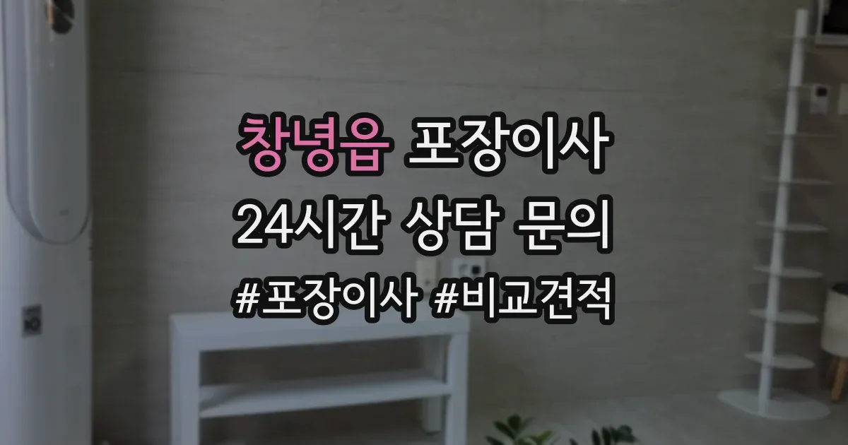 창녕읍 포장이사