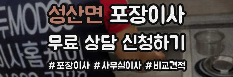 성산면 포장이사