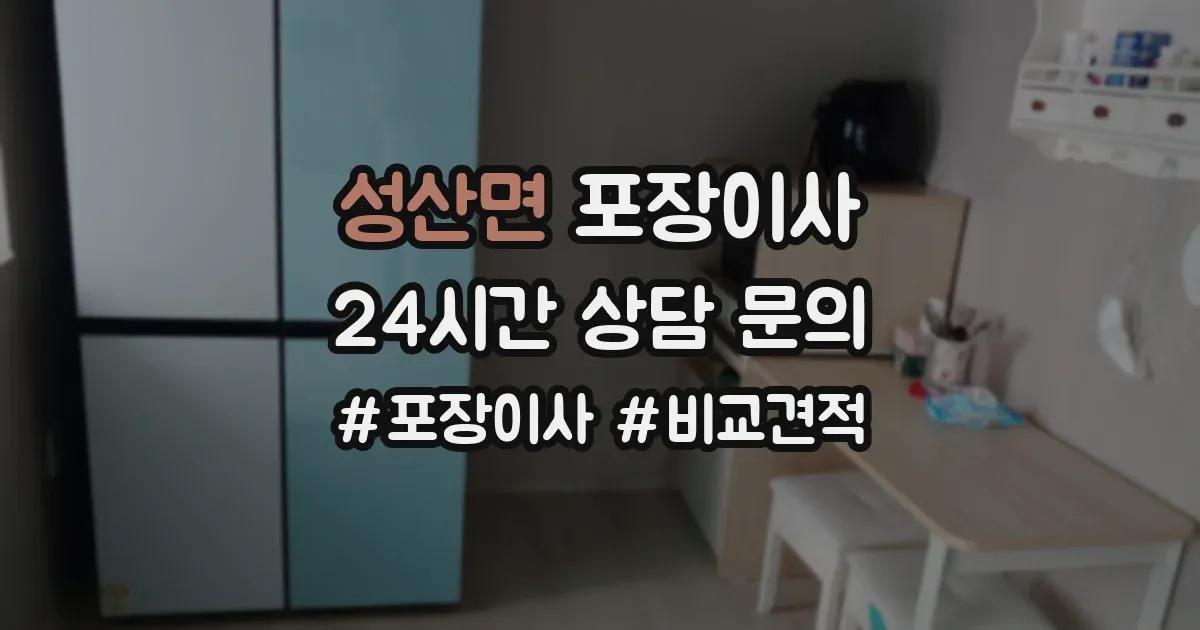 성산면 포장이사