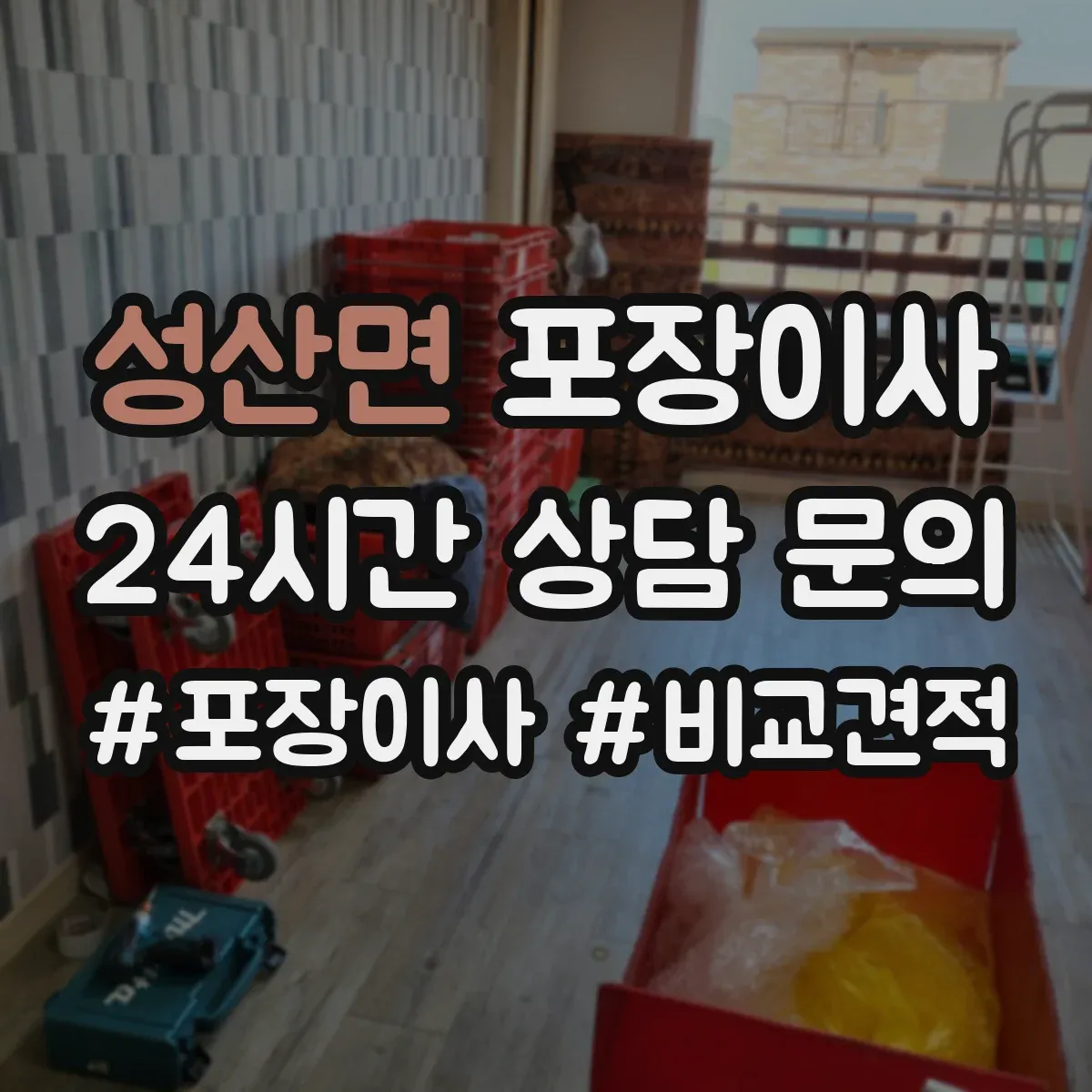 성산면 포장이사