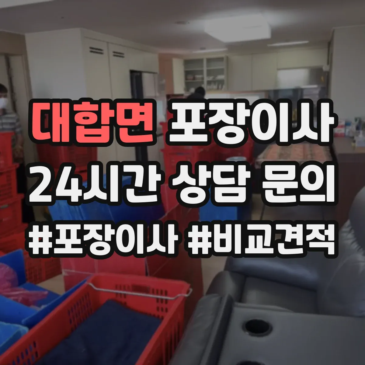 대합면 포장이사