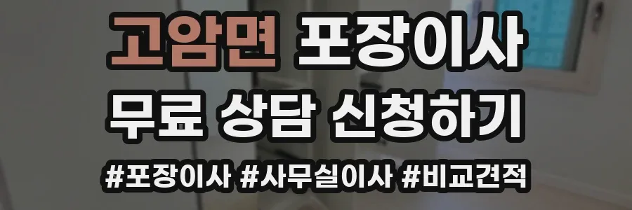 고암면 포장이사