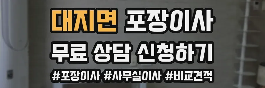대지면 포장이사