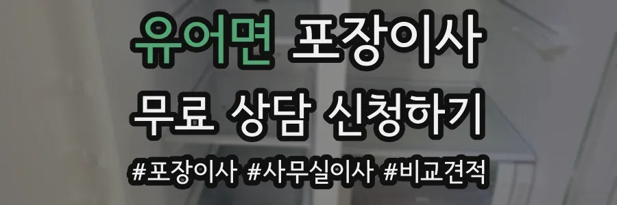 유어면 포장이사