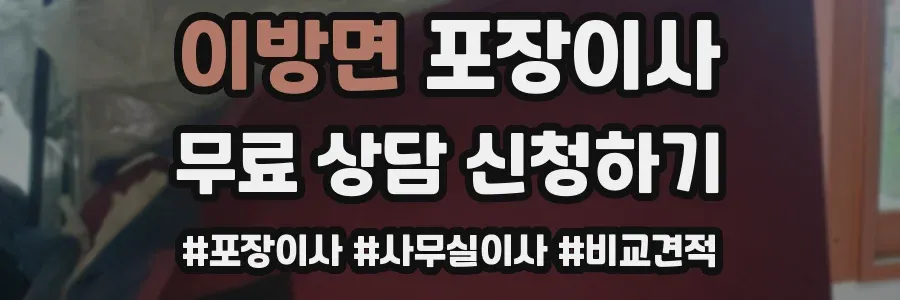 이방면 포장이사