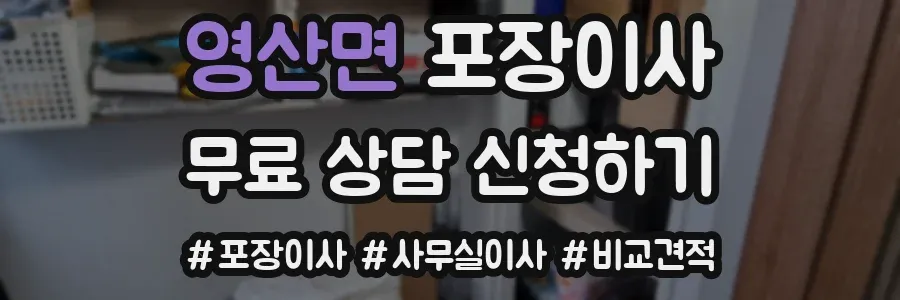 영산면 포장이사