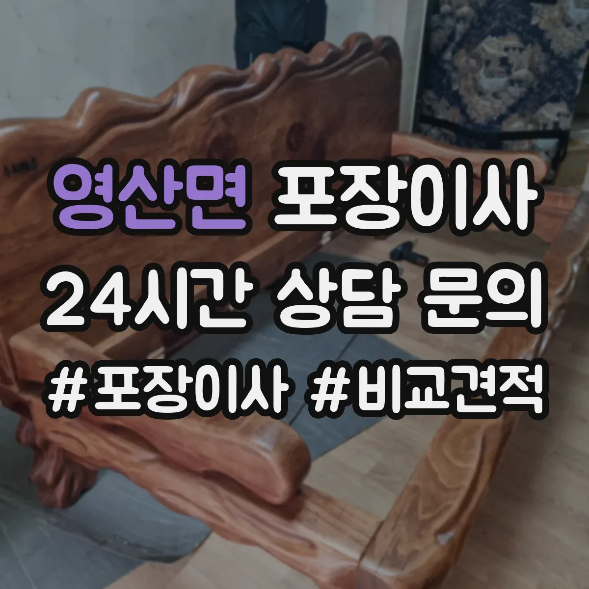 영산면 포장이사
