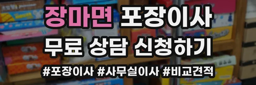 장마면 포장이사