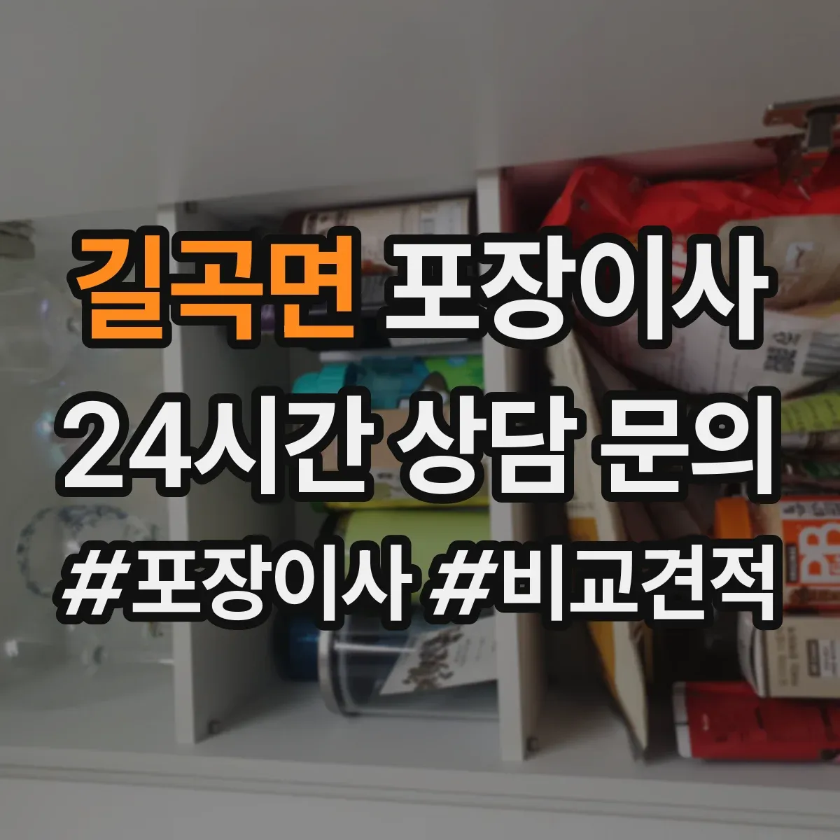 길곡면 포장이사