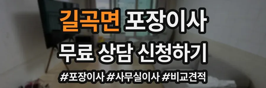 길곡면 포장이사
