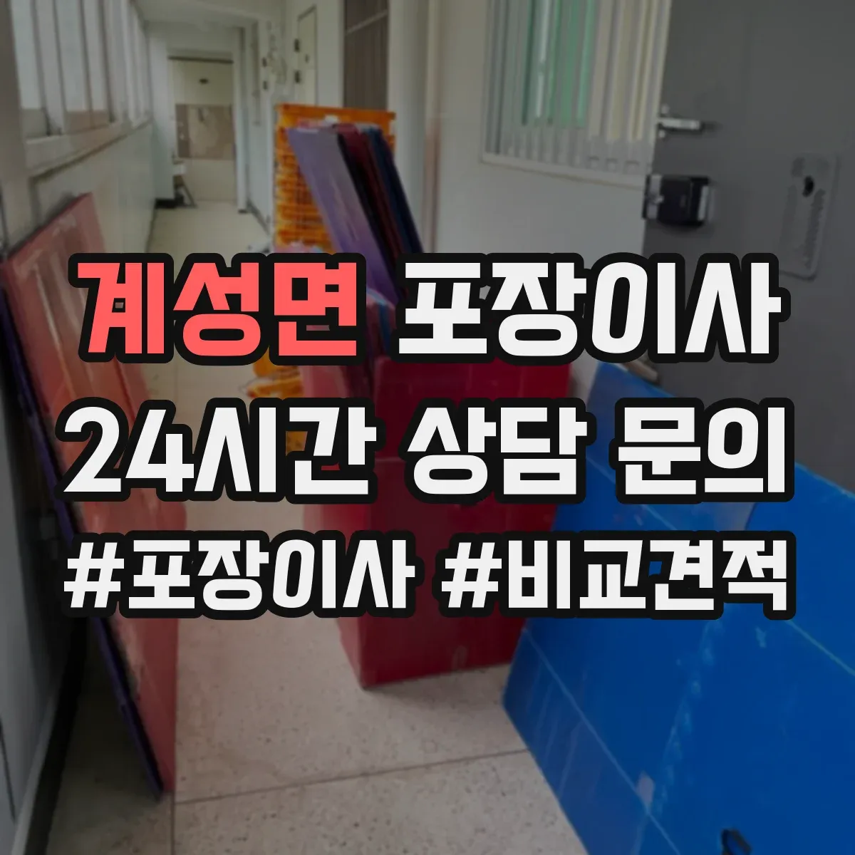계성면 포장이사 입주청소 일정에 맞춘 짐 포장 분리 진행