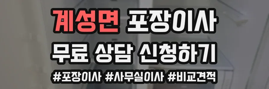 계성면 포장이사
