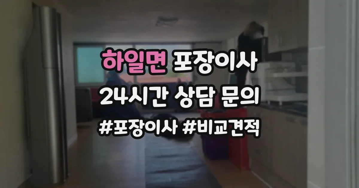 하일면 포장이사