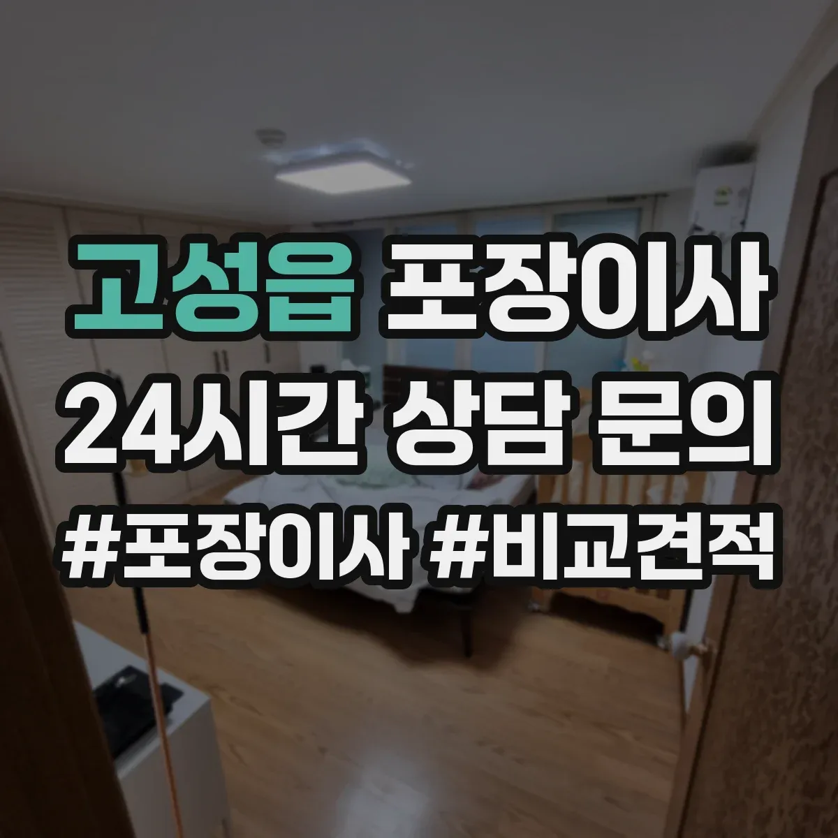 고성읍 포장이사 깨지기 쉬운 물건 우선 포장 품질 전략