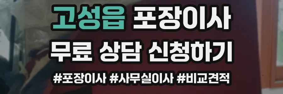고성읍 포장이사