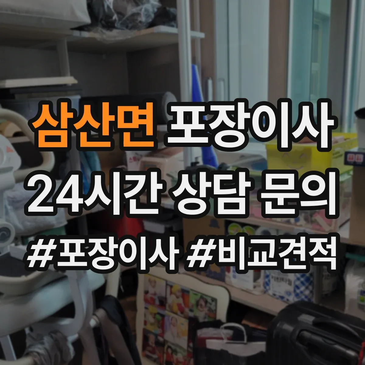 삼산면 포장이사 그림·액자 운송 전 고정 포장 방식 설명