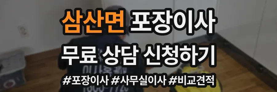 삼산면 포장이사