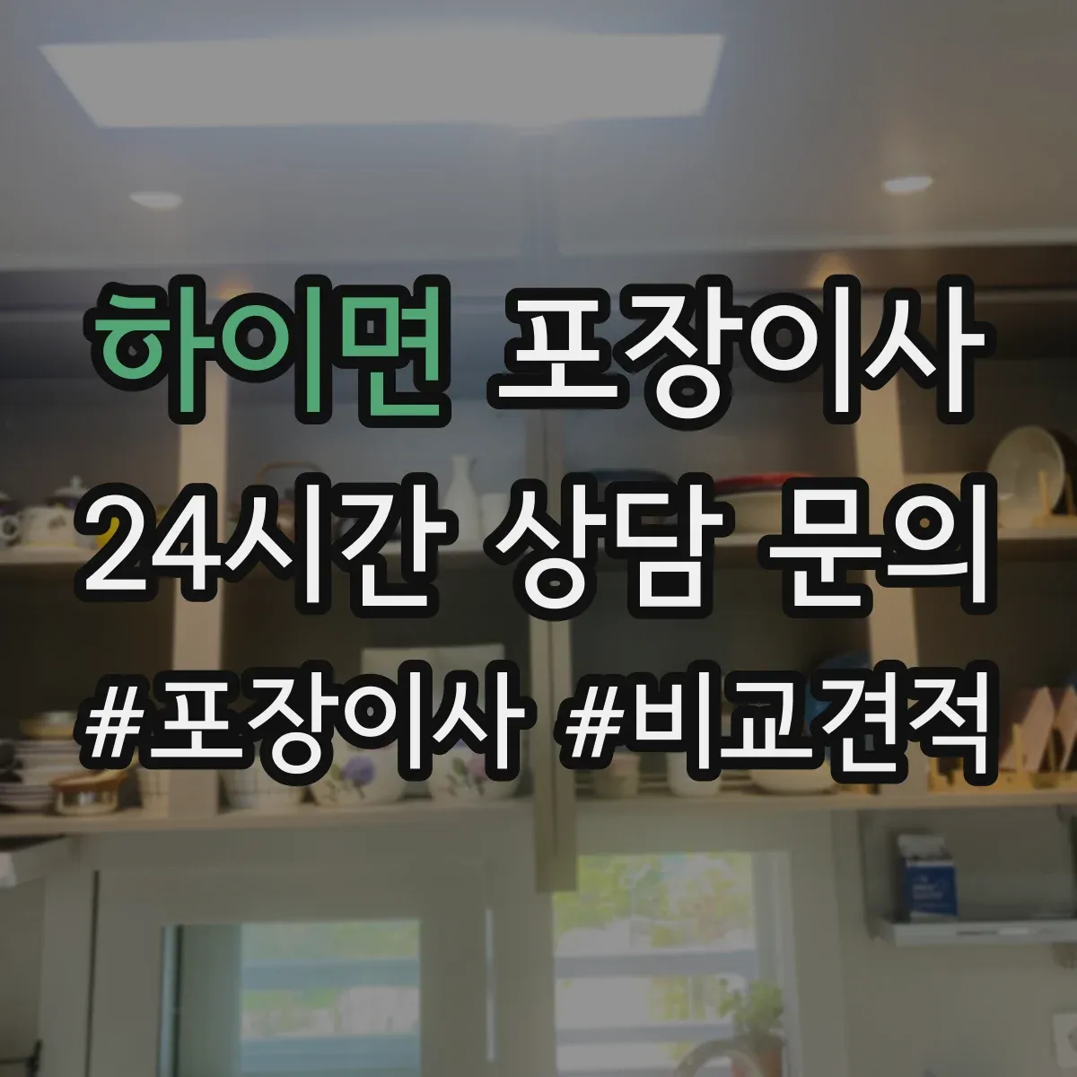 하이면 포장이사 포장 과정 공개로 투명하게 품질 확인하기