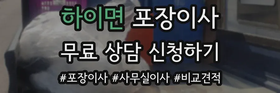 하이면 포장이사