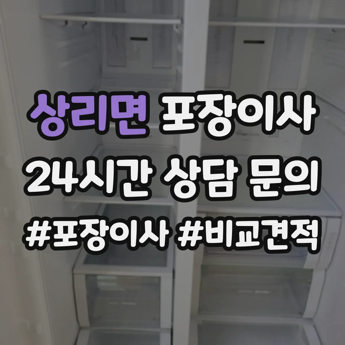 상리면 포장이사