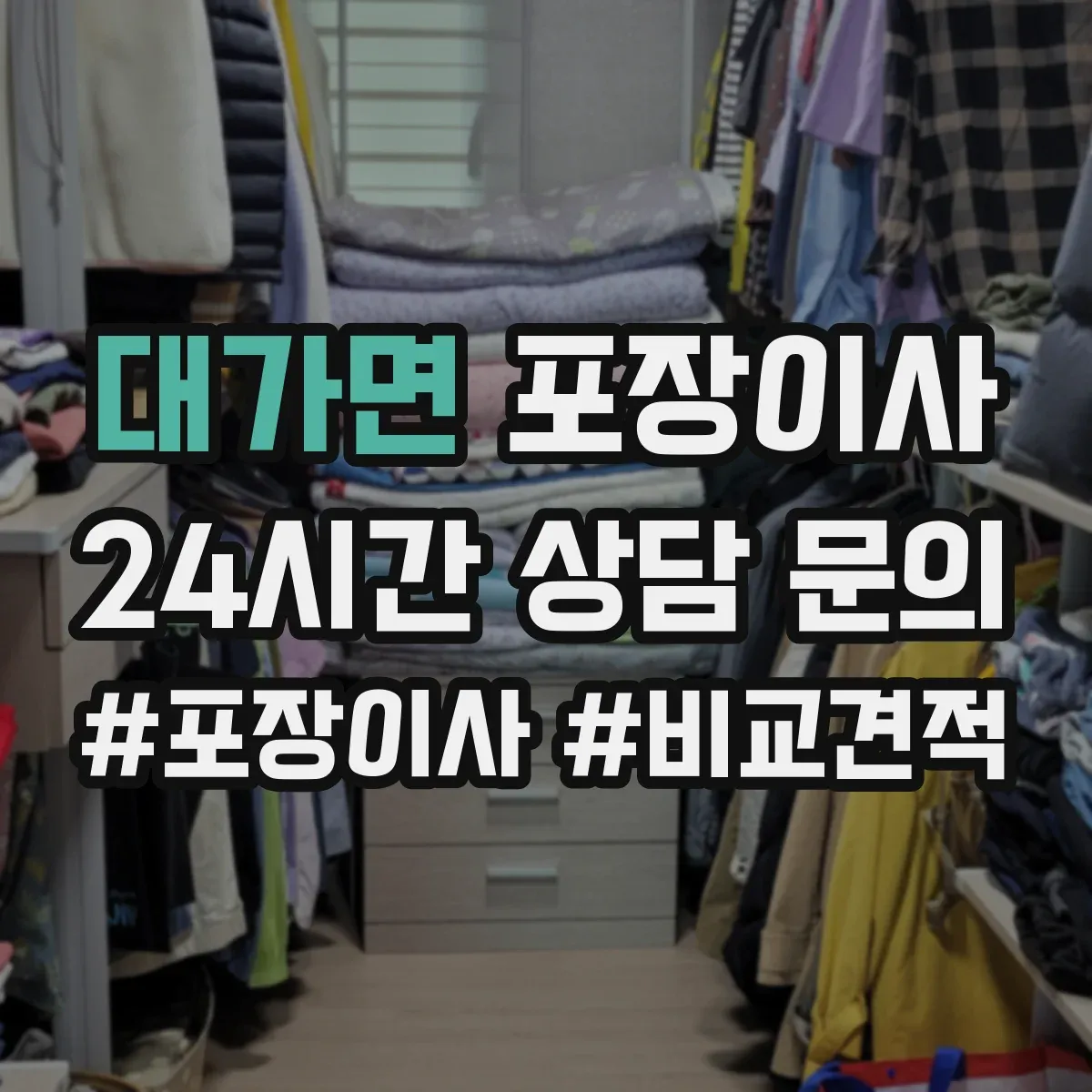 대가면 포장이사 추가요금 안내받을 때 꼭 물어볼 항목