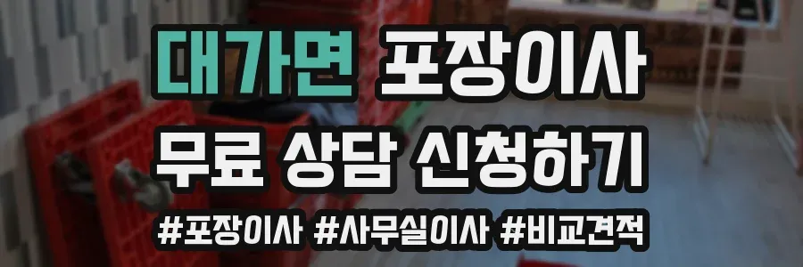 대가면 포장이사