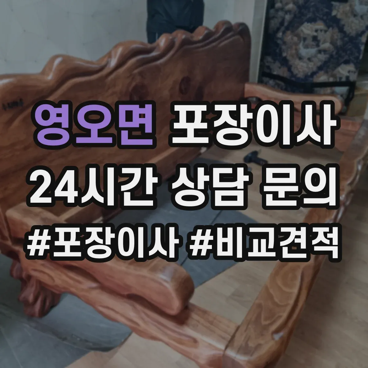 영오면 포장이사 문짝·도어 분해 가능 범위와 이동 주의