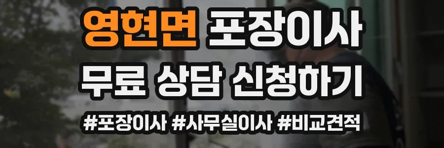 영현면 포장이사