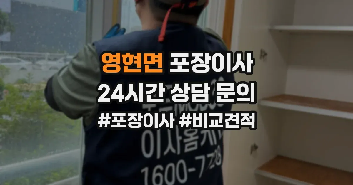 영현면 포장이사