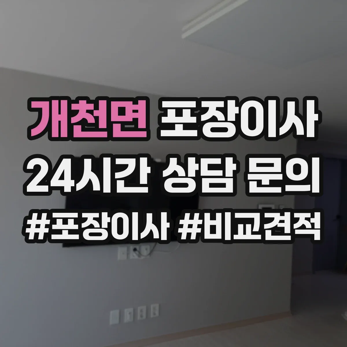 개천면 포장이사 입주청소 전후 보호작업 포함한 일정 운영