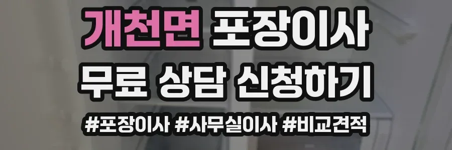 개천면 포장이사