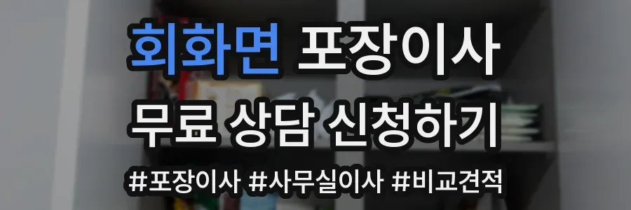 회화면 포장이사