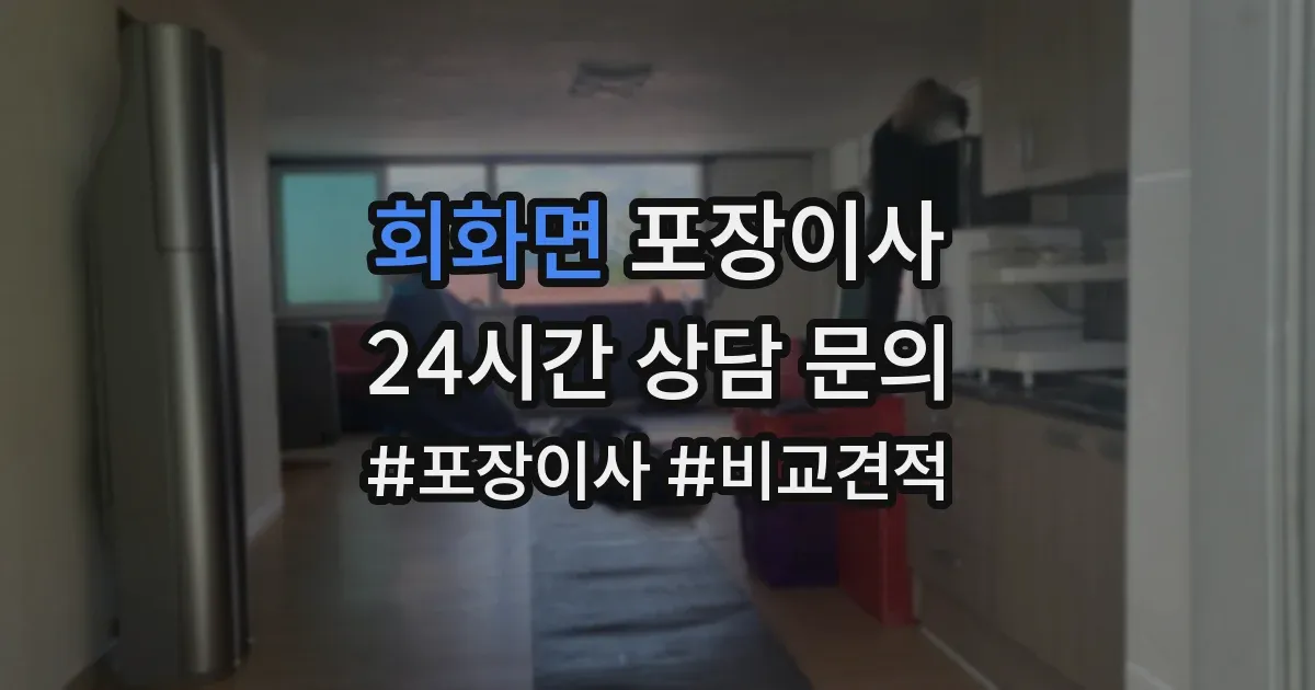 회화면 포장이사