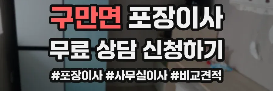 구만면 포장이사