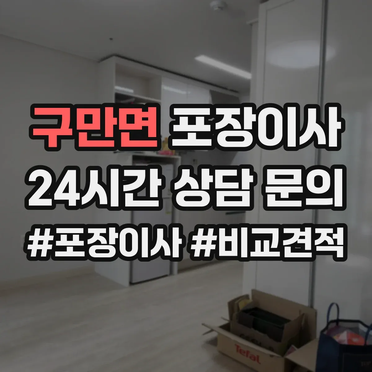 구만면 포장이사