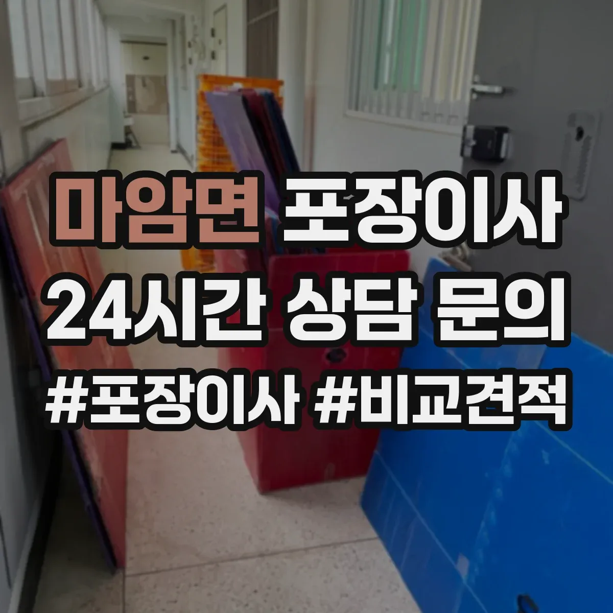 마암면 포장이사