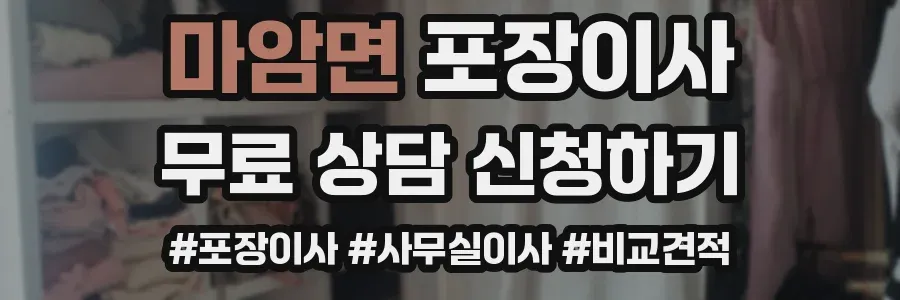 마암면 포장이사