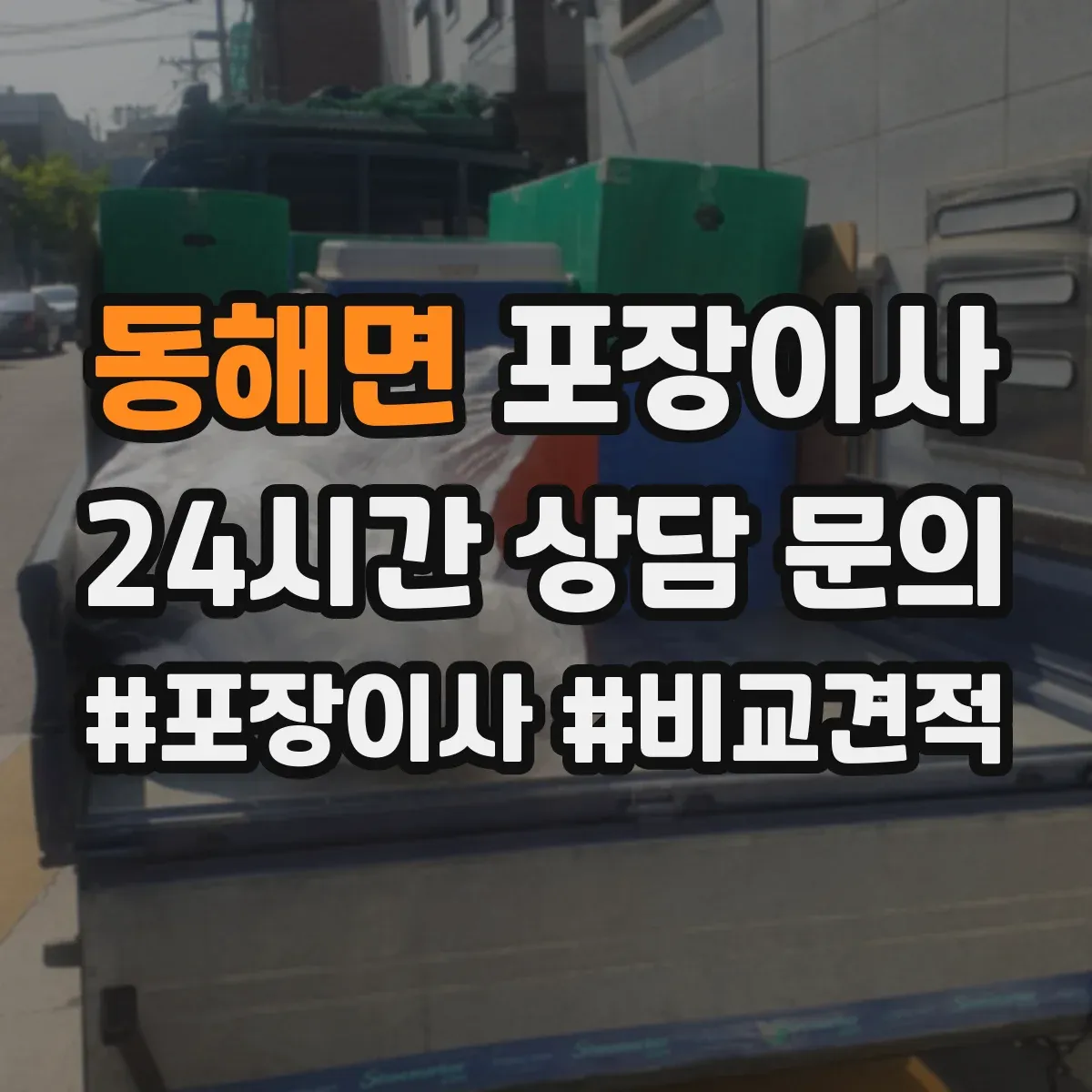 동해면 포장이사 입주청소 예약에 맞춰 방문 시간 조정