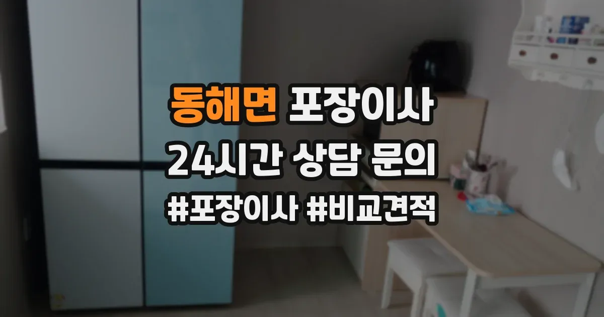 동해면 포장이사
