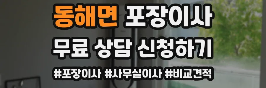 동해면 포장이사